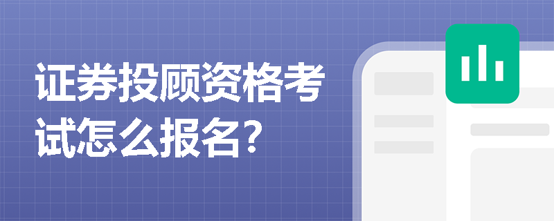 证券投顾资格考试怎么报名？