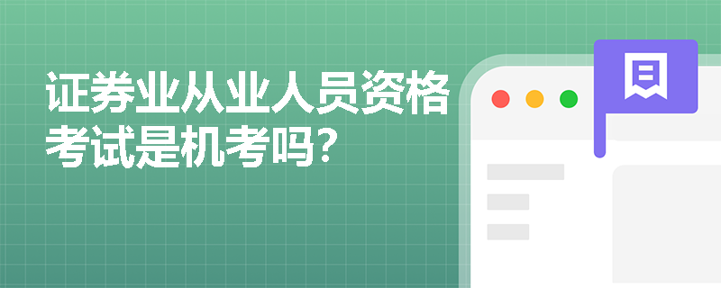 证券业从业人员资格考试是机考吗？