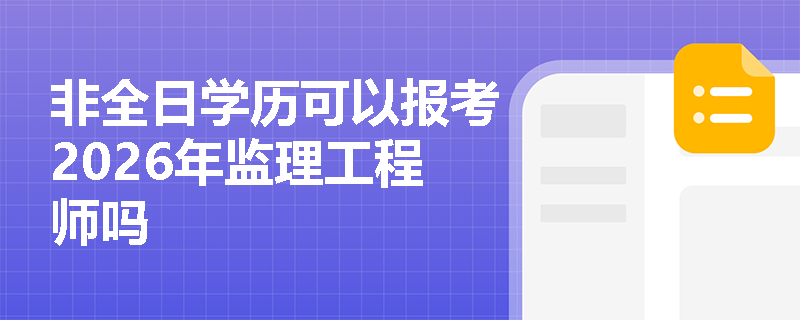 非全日学历可以报考2026年监理工程师吗
