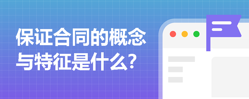 保证合同的概念与特征是什么？