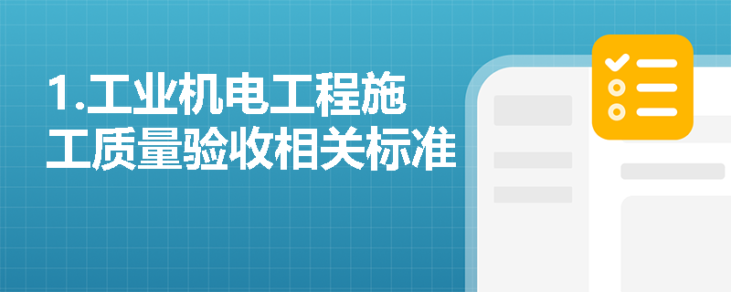 1.工业机电工程施工质量验收相关标准