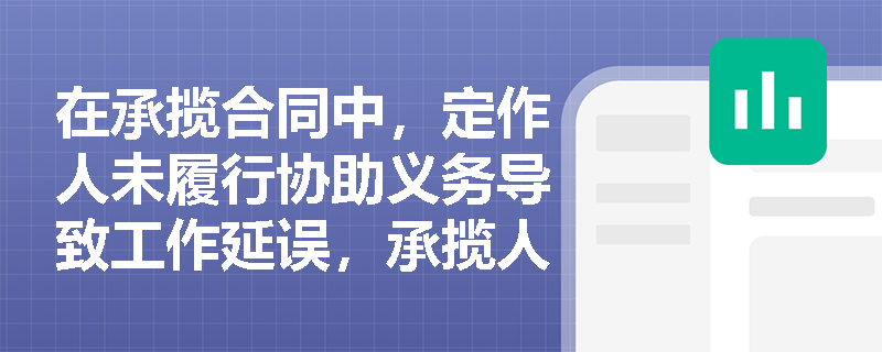 在承揽合同中，定作人未履行协助义务导致工作延误，承揽人是否可以要求赔偿？