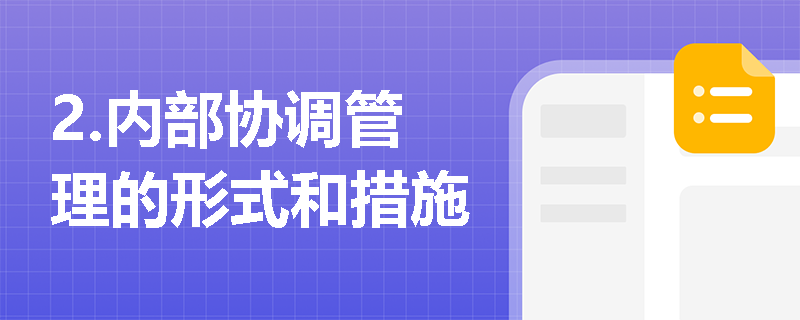 2.内部协调管理的形式和措施
