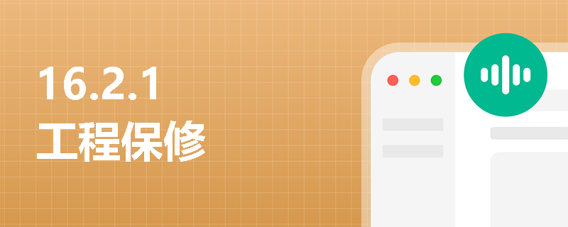 16.2.1 工程保修