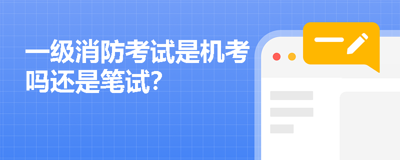 一级消防考试是机考吗还是笔试？