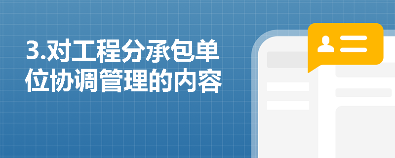 3.对工程分承包单位协调管理的内容