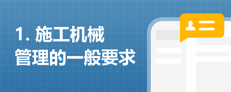 1. 施工机械管理的一般要求