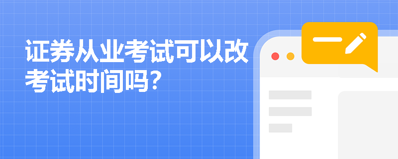 证券从业考试可以改考试时间吗？