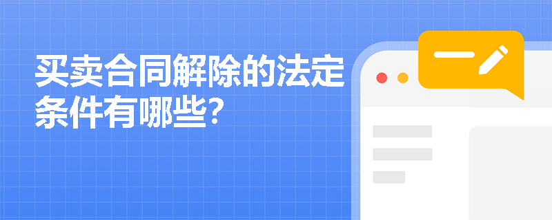 买卖合同解除的法定条件有哪些？