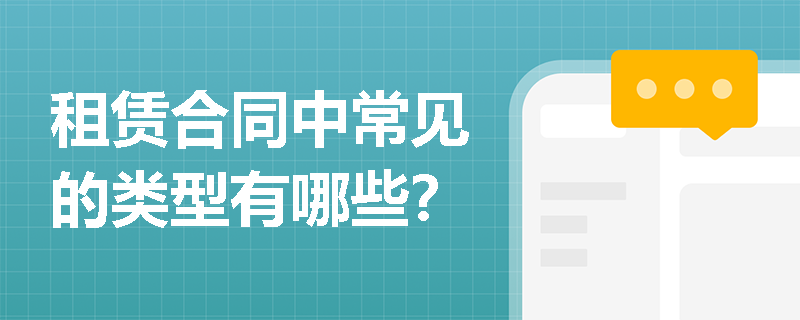 租赁合同中常见的类型有哪些？