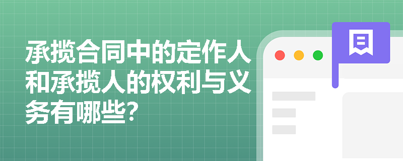 承揽合同中的定作人和承揽人的权利与义务有哪些？