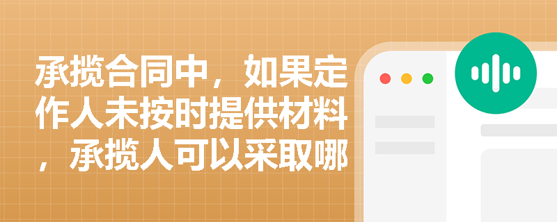 承揽合同中，如果定作人未按时提供材料，承揽人可以采取哪些措施？