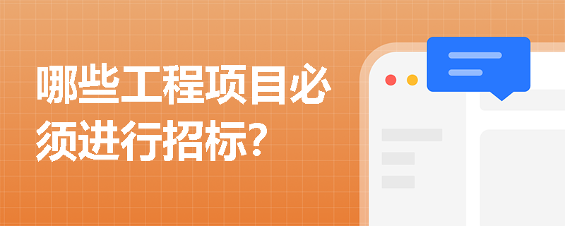 哪些工程项目必须进行招标？
