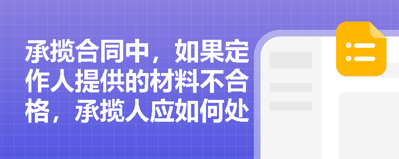承揽合同中，如果定作人提供的材料不合格，承揽人应如何处理？
