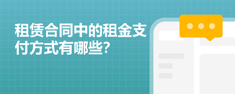 租赁合同中的租金支付方式有哪些？