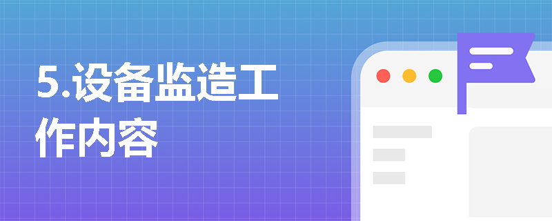 5.设备监造工作内容