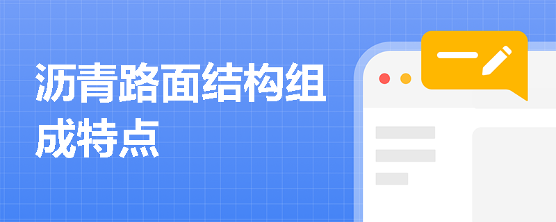 沥青路面结构组成特点