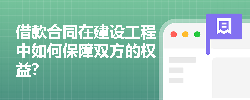 借款合同在建设工程中如何保障双方的权益？