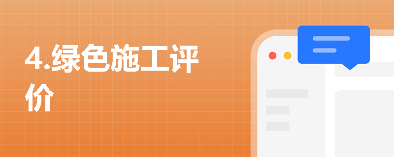 4.绿色施工评价