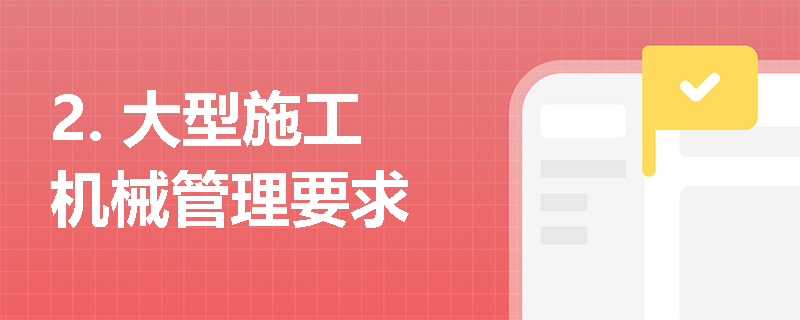 2. 大型施工机械管理要求