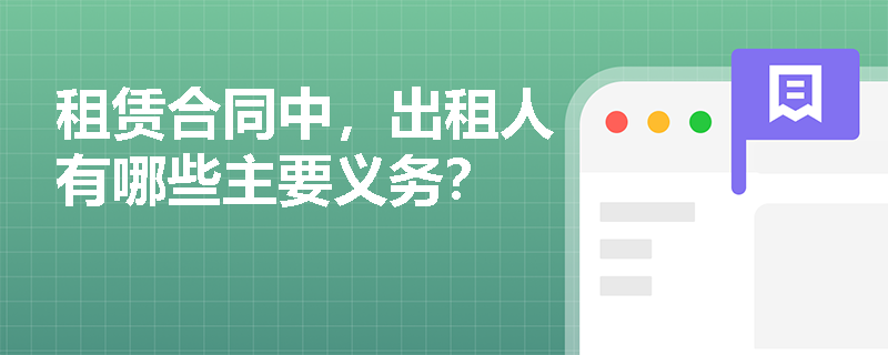 租赁合同中，出租人有哪些主要义务？