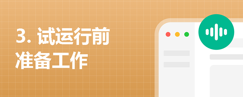 3. 试运行前准备工作
