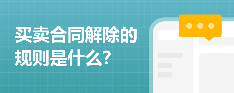 买卖合同解除的规则是什么？
