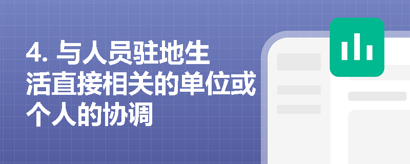 4. 与人员驻地生活直接相关的单位或个人的协调