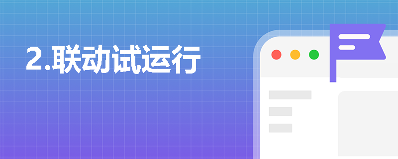 2.联动试运行