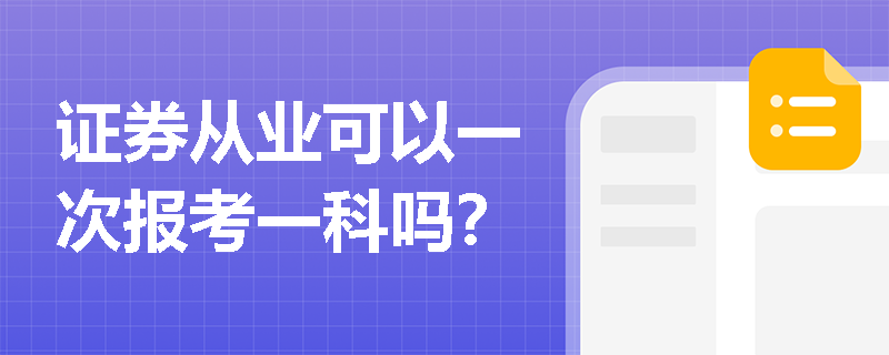 证券从业可以一次报考一科吗？