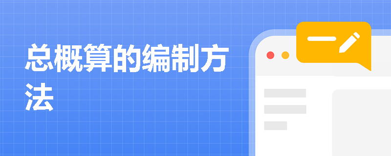 总概算的编制方法