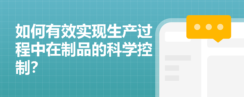 如何有效实现生产过程中在制品的科学控制？