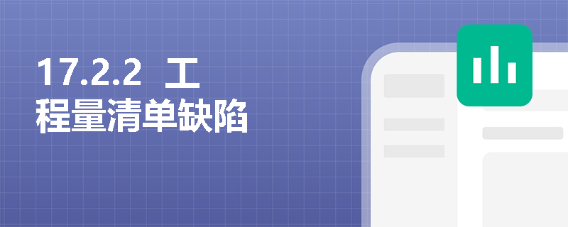 17.2.2  工程量清单缺陷