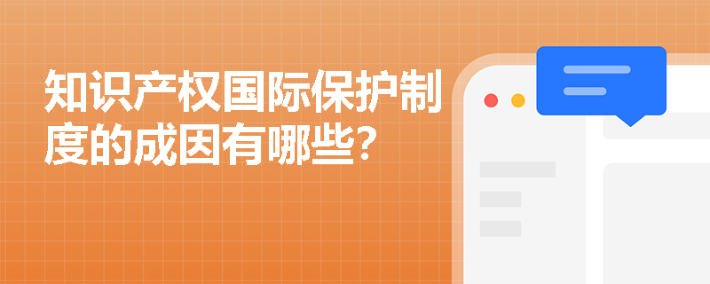 知识产权国际保护制度的成因有哪些？