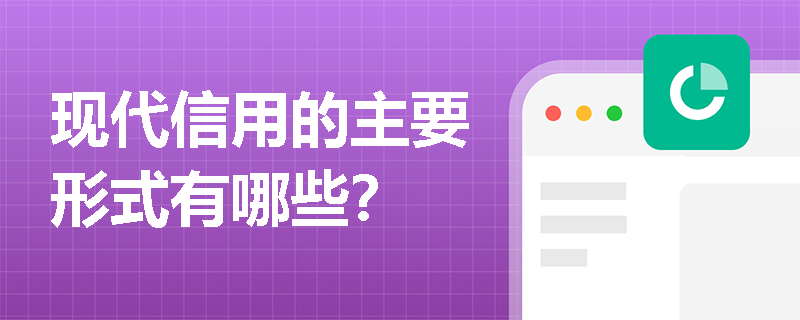 现代信用的主要形式有哪些？
