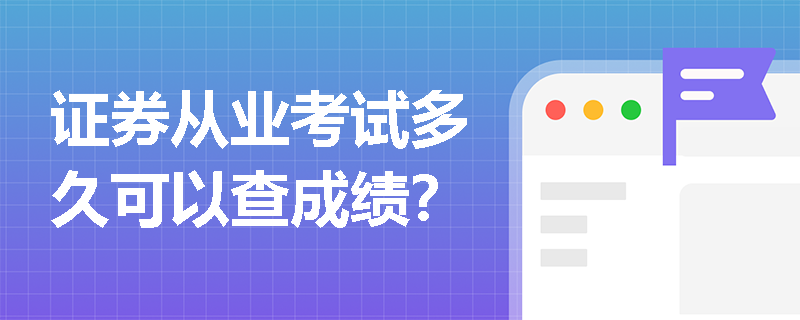证券从业考试多久可以查成绩？