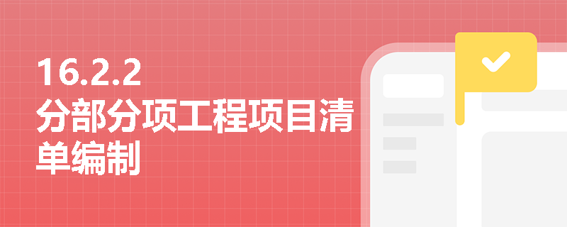 16.2.2   分部分项工程项目清单编制