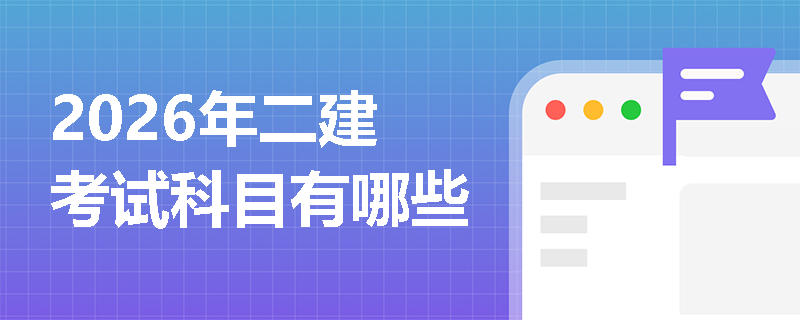 2026年二建考试科目有哪些