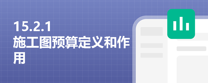 15.2.1   施工图预算定义和作用