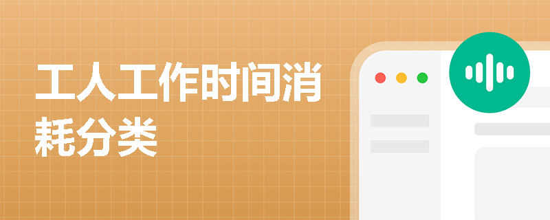 工人工作时间消耗分类