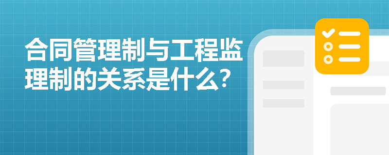 合同管理制与工程监理制的关系是什么？