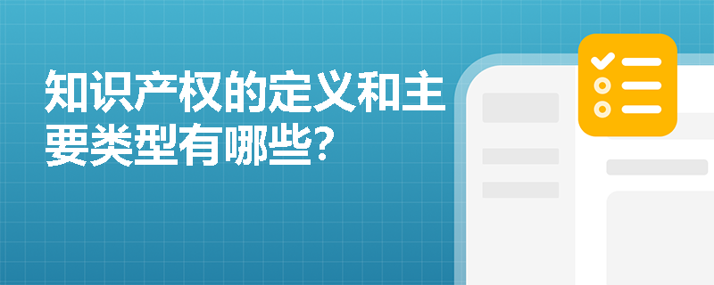 知识产权的定义和主要类型有哪些？