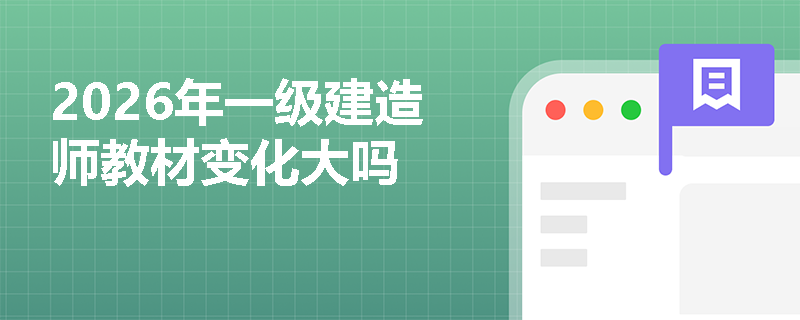 2026年一级建造师教材变化大吗