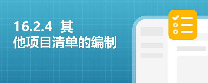 16.2.4  其他项目清单的编制