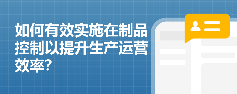 如何有效实施在制品控制以提升生产运营效率？