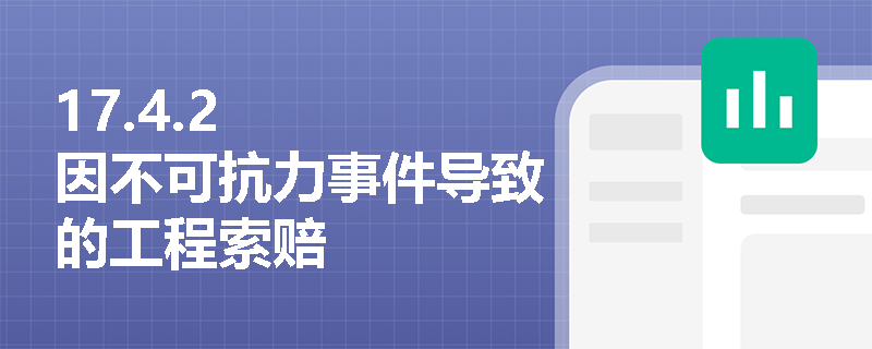 17.4.2   因不可抗力事件导致的工程索赔