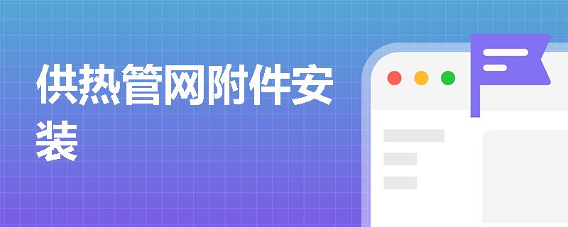 供热管网附件安装