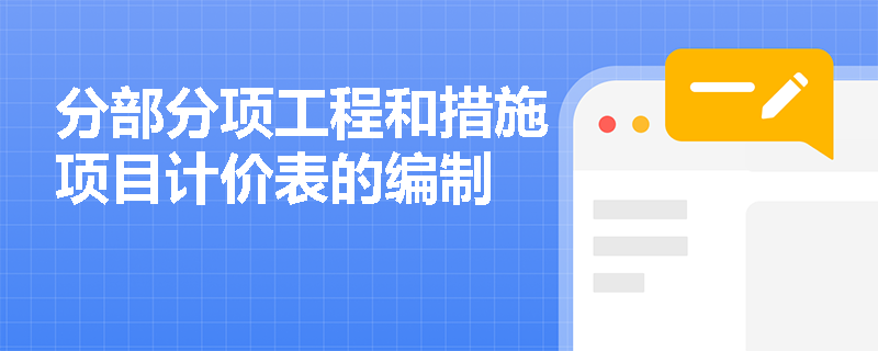 分部分项工程和措施项目计价表的编制