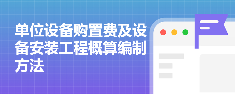 单位设备购置费及设备安装工程概算编制方法