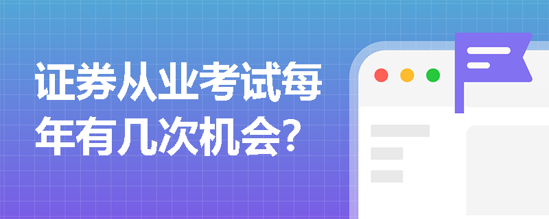 证券从业考试每年有几次机会？
